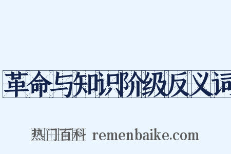 革命与知识阶级反义词是什么意思的图片